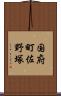 国府町佐野塚 Scroll
