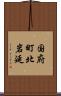 国府町北岩延 Scroll
