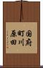 国府町川原田 Scroll