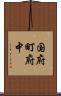 国府町府中 Scroll
