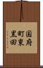 国府町東黒田 Scroll