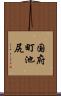 国府町池尻 Scroll