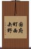 国府町西矢野 Scroll