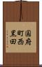国府町西黒田 Scroll