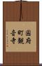 国府町観音寺 Scroll