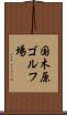 国木原ゴルフ場 Scroll