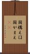 国構え Scroll