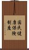 国民健康保険制度 Scroll