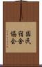 国民宿舎協会 Scroll