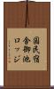 国民宿舎御池ロッジ Scroll