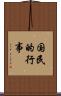国民的行事 Scroll