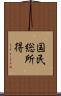 国民総所得 Scroll
