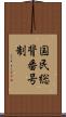 国民総背番号制 Scroll