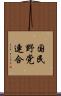 国民野党連合 Scroll