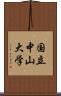 国立中山大学 Scroll