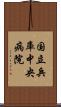国立兵庫中央病院 Scroll