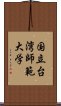 国立台湾師範大学 Scroll