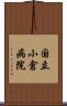 国立小倉病院 Scroll