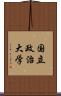 国立政治大学 Scroll