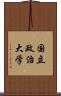 国立政治大学 Scroll