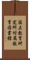 国立教育研究所付属教育図書館 Scroll
