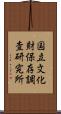 国立文化財保存調査研究所 Scroll
