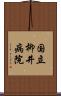 国立柳井病院 Scroll