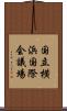 国立横浜国際会議場 Scroll