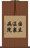国立温泉病院 Scroll