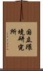 国立環境研究所 Scroll