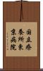 国立療養所東京病院 Scroll