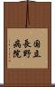 国立長野病院 Scroll