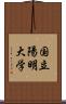 国立陽明大学 Scroll