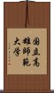 国立高雄師範大学 Scroll