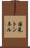 国見トンネル Scroll