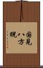 国見八方睨 Scroll