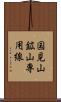 国見山鉱山専用線 Scroll