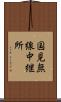 国見無線中継所 Scroll
