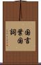 国言葉 Scroll