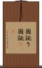 国訛り Scroll