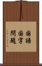 国語国字問題 Scroll