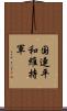 国連平和維持軍 Scroll