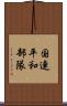 国連平和部隊 Scroll