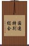 国連特別総会 Scroll