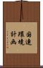 国連環境計画 Scroll