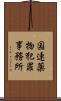国連薬物犯罪事務所 Scroll