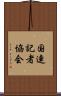 国連記者協会 Scroll