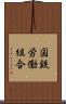 国鉄労働組合 Scroll