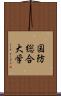 国防総合大学 Scroll