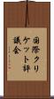 国際クリケット評議会 Scroll